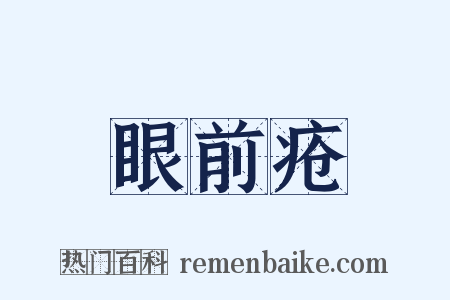 眼前疮是什么意思的图片